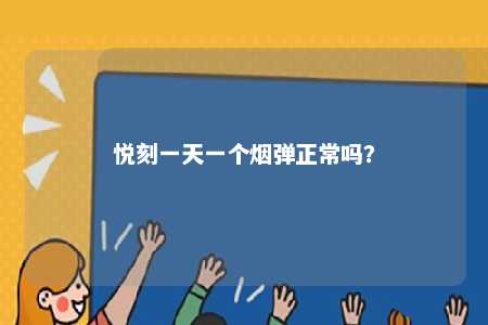悦刻一天一个烟弹正常吗？ 